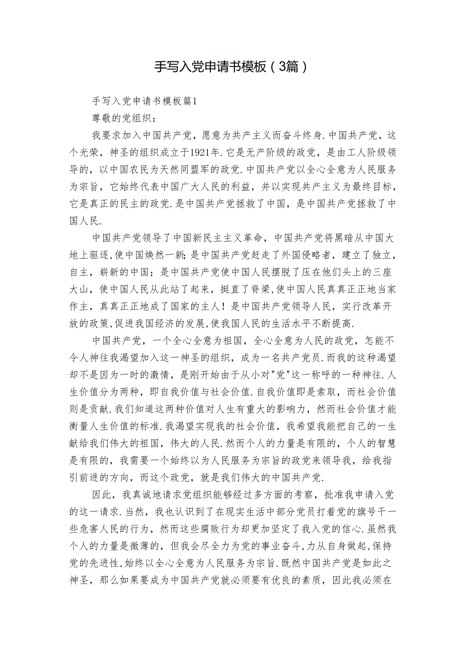 手写入党申请书模板（3篇）.docx_第1页