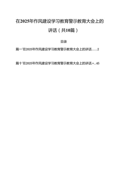 在2025年作风建设学习教育警示教育大会上的讲话（合计10份）.docx