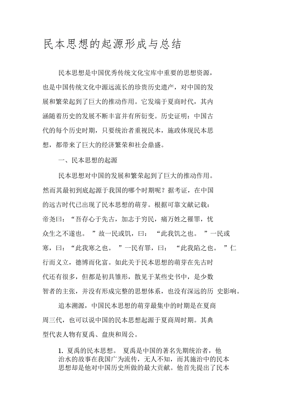 民本思想的起源形成与总结.doc_第1页