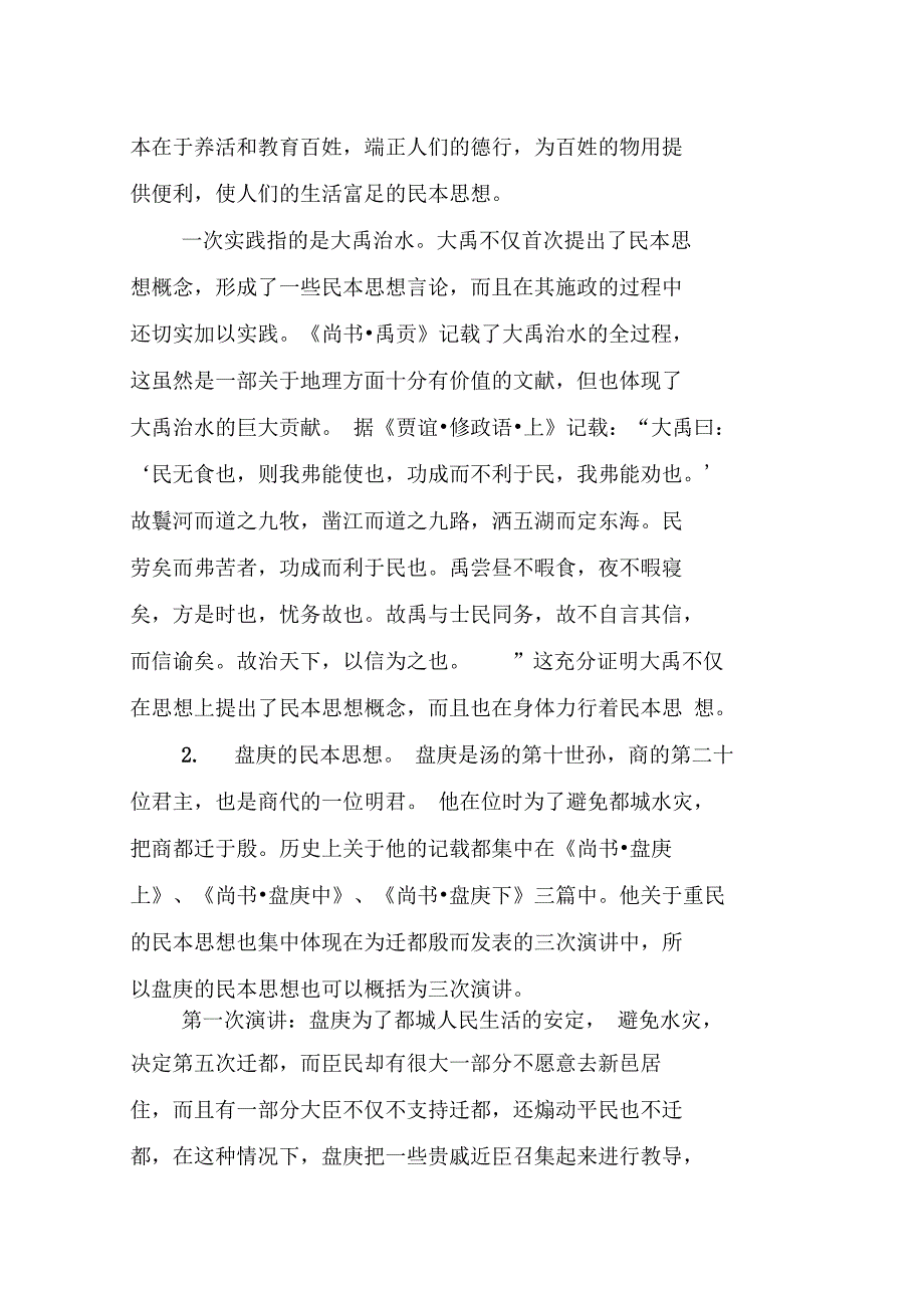 民本思想的起源形成与总结.doc_第3页