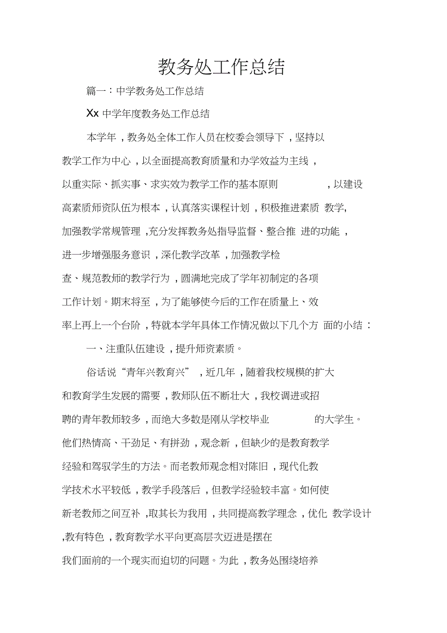 教务处工作总结.doc_第1页