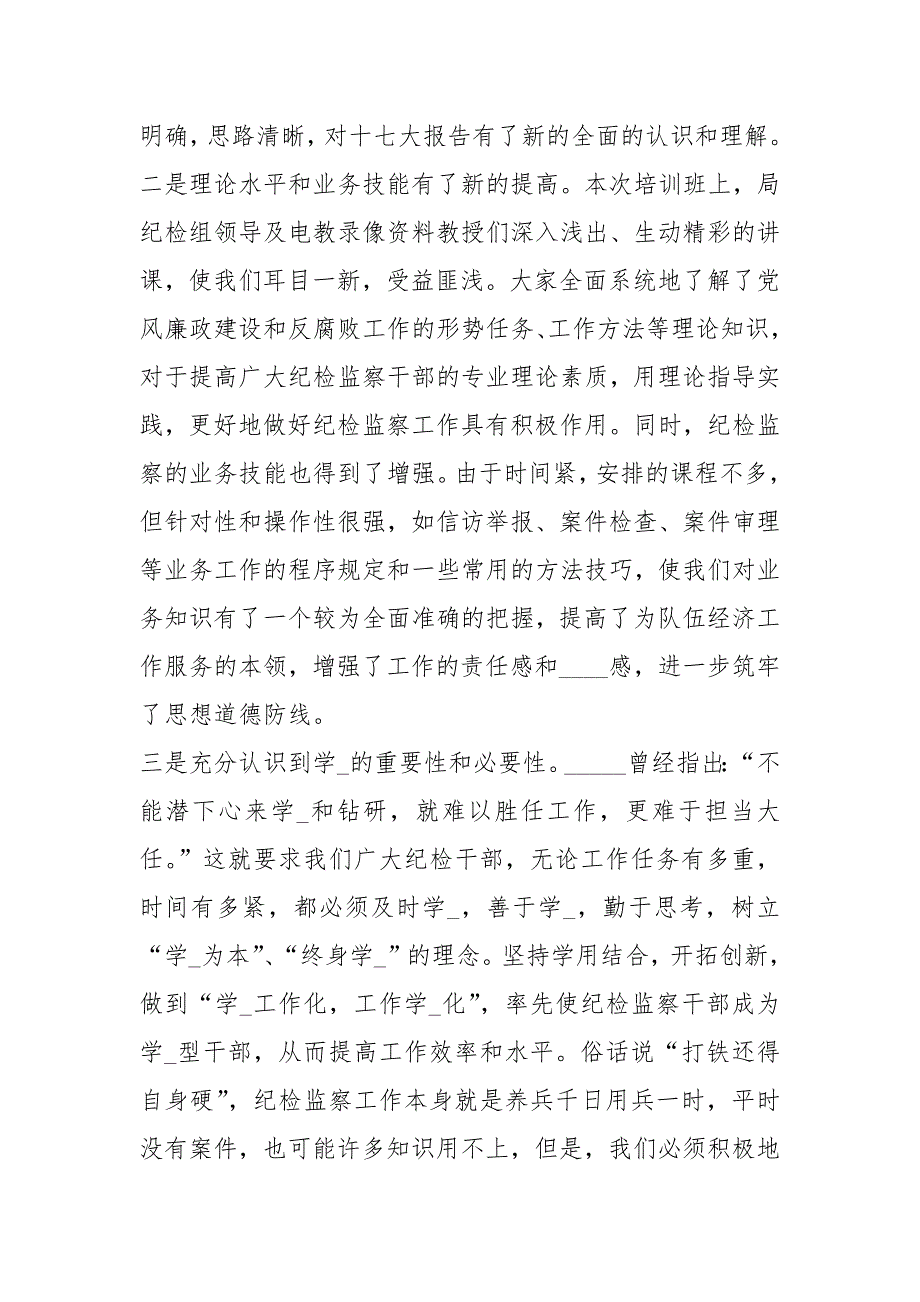 派驻纪检监察培训学习心得体会共8篇.docx_第2页