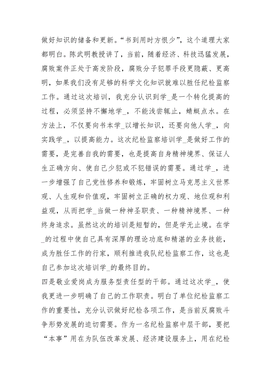 派驻纪检监察培训学习心得体会共8篇.docx_第3页