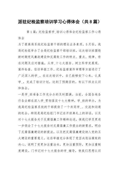 派驻纪检监察培训学习心得体会共8篇.docx