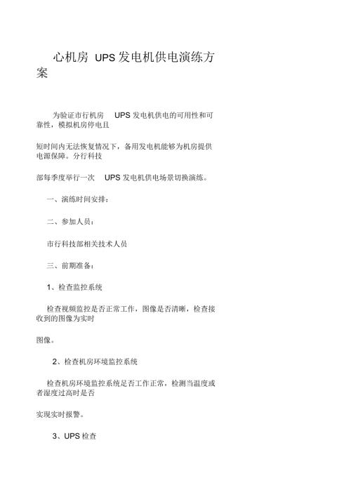 机房配电UPS应急演练方案.docx