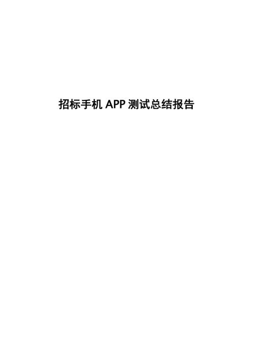手机APP测试报告模板完整版.doc