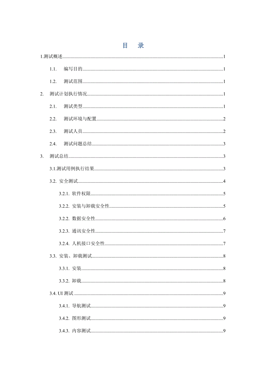 手机APP测试报告模板完整版.doc_第3页