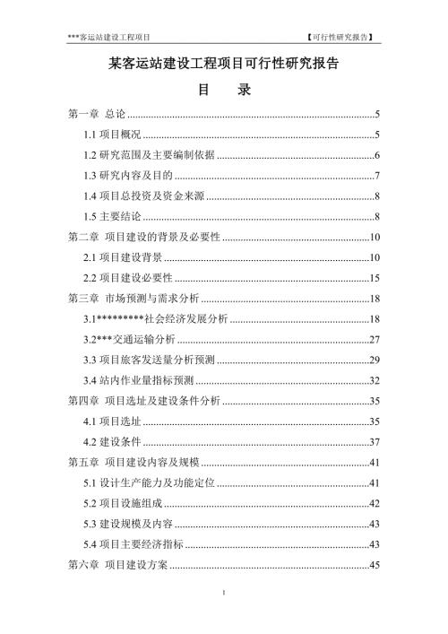 某客运站建设工程新建项目可行性研究报告.doc