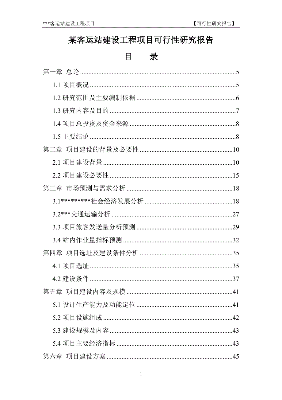 某客运站建设工程新建项目可行性研究报告.doc_第1页