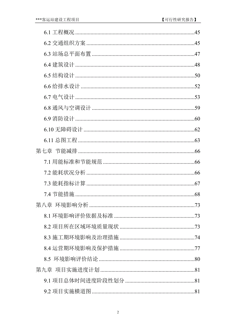 某客运站建设工程新建项目可行性研究报告.doc_第2页