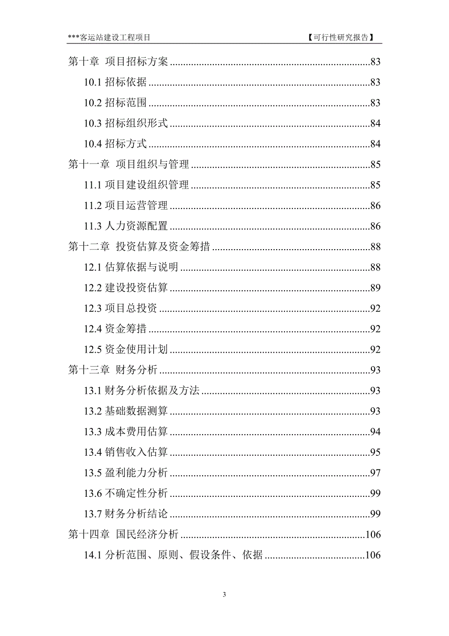某客运站建设工程新建项目可行性研究报告.doc_第3页