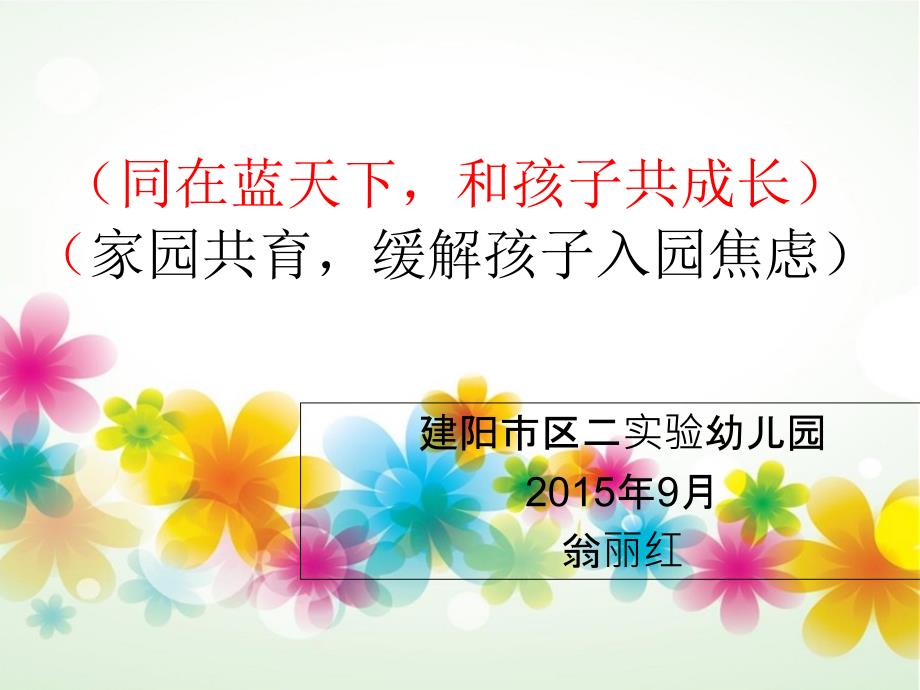新生入园家长会PPT课件.ppt_第1页