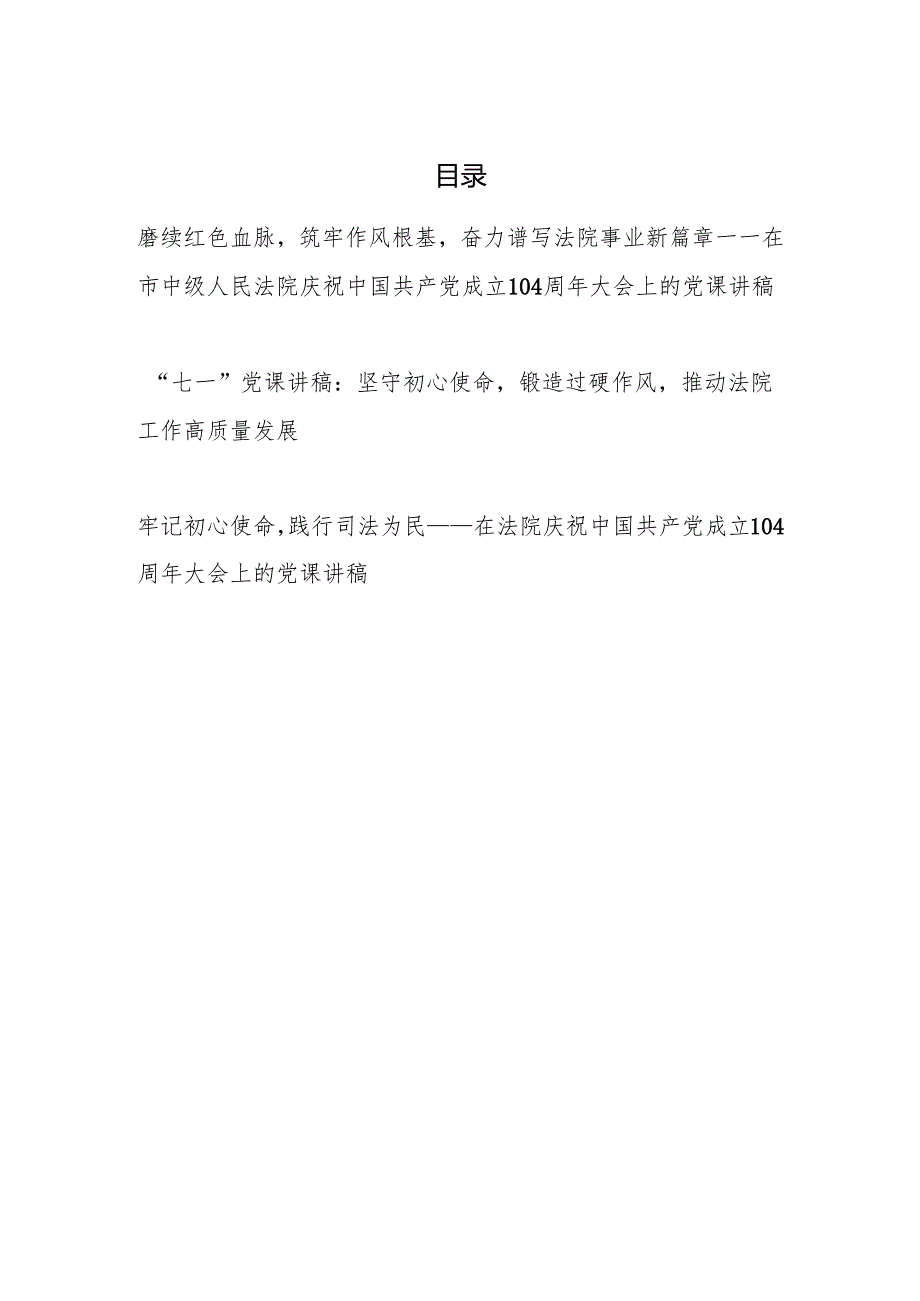 法院系统2025年庆祝中国共产党成立七一建党节104周年专题党课讲稿3篇.docx_第1页