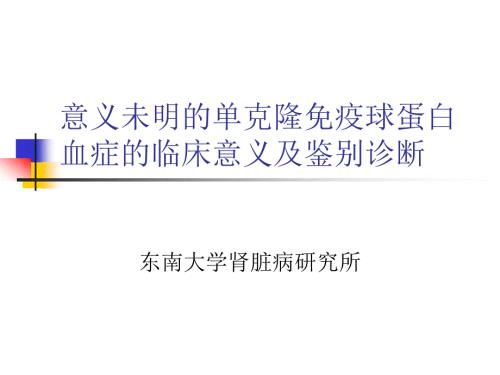 意义未明的单克隆免疫球蛋白血症的临床意义.ppt