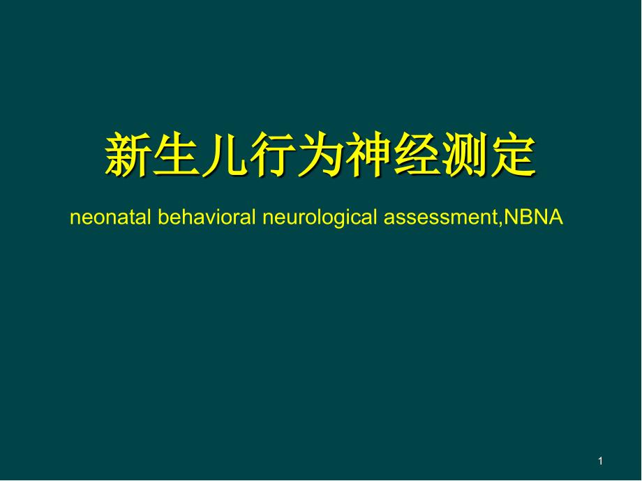 新生儿行为神经测定NBNAPPT参考课件.ppt_第1页