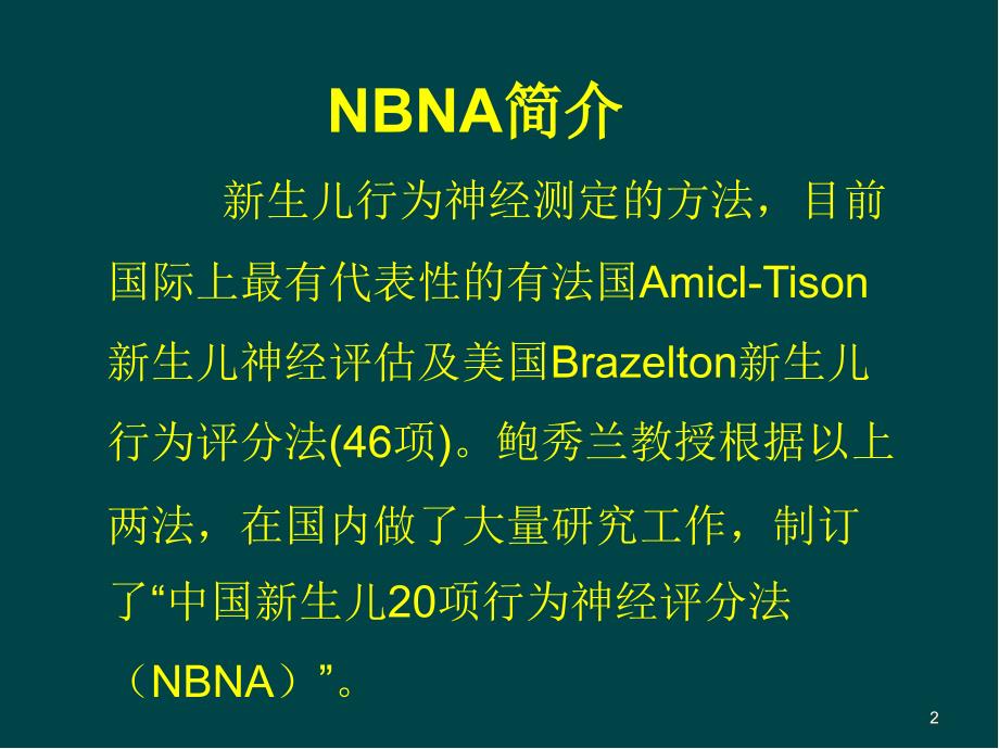 新生儿行为神经测定NBNAPPT参考课件.ppt_第2页