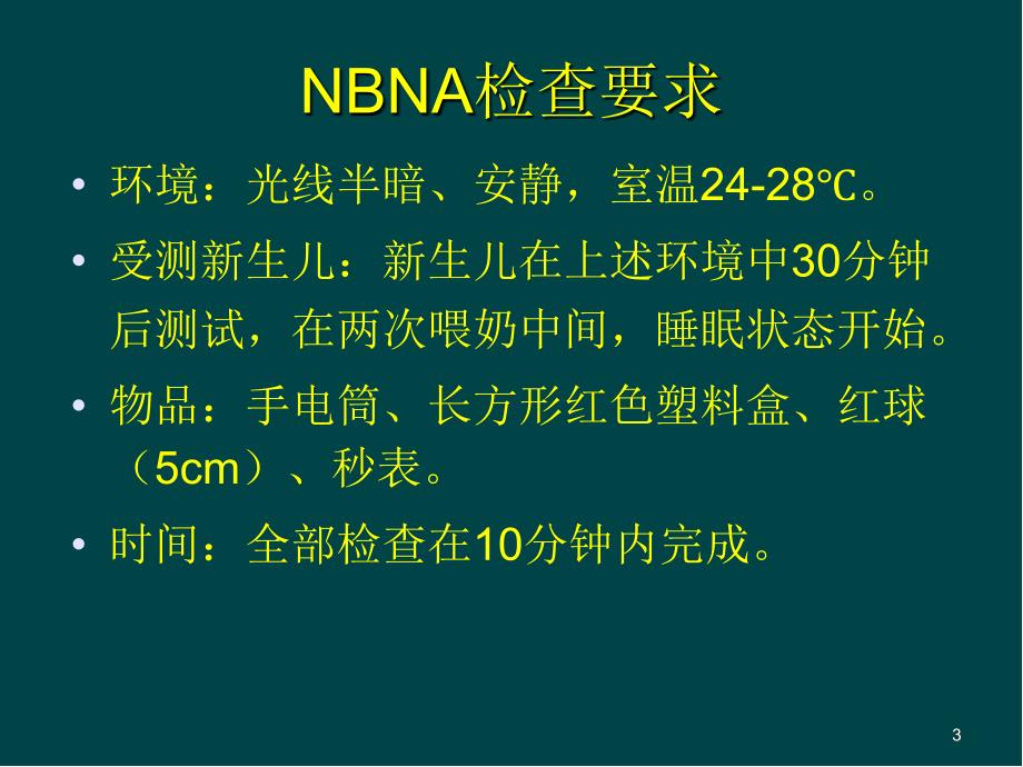新生儿行为神经测定NBNAPPT参考课件.ppt_第3页