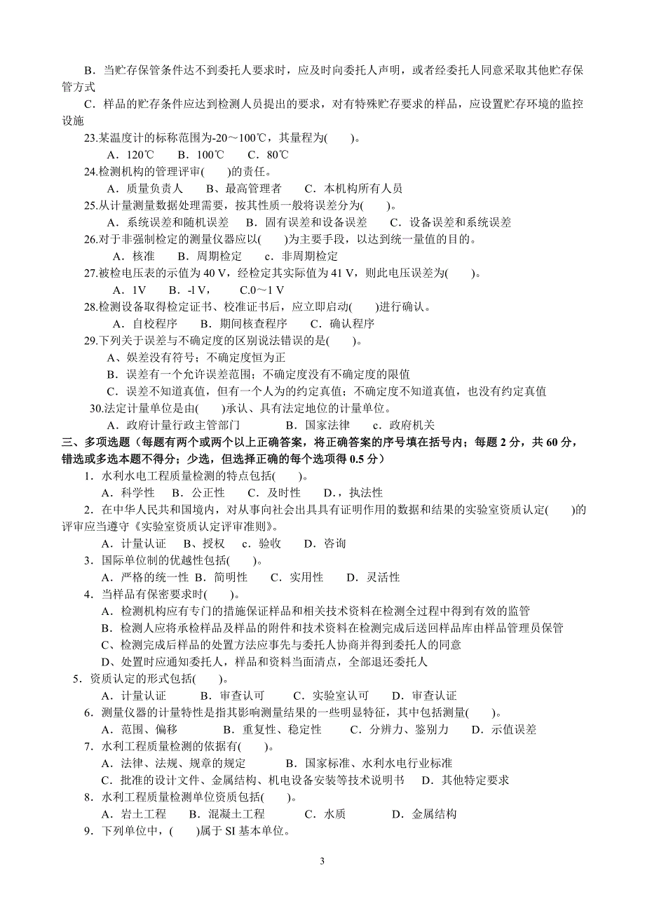 水利工程质量检测员资格考试复习题集质量检测基础知识.doc_第3页