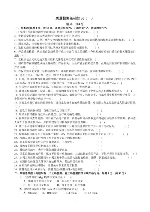 水利工程质量检测员资格考试复习题集质量检测基础知识.doc