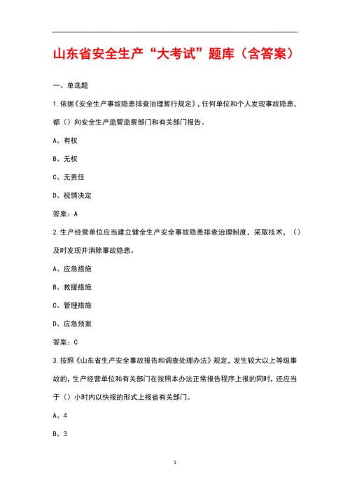 山东省安全生产大考试题库含答案.docx