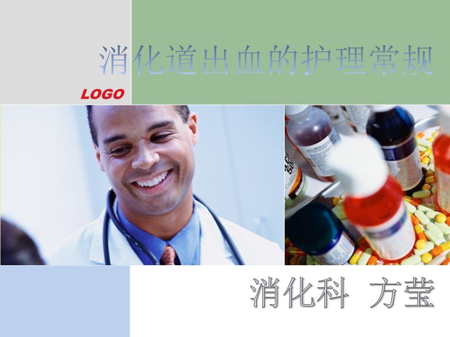 消化道出血的护理常规.pptx_第1页