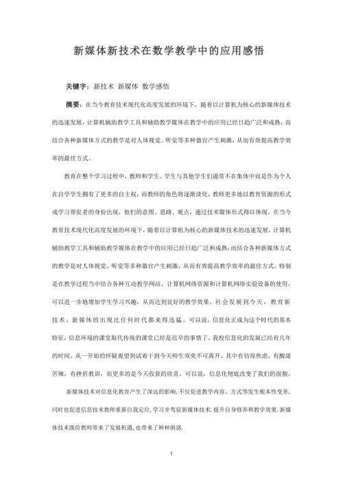新媒体新技术在教学中的应用感悟.doc