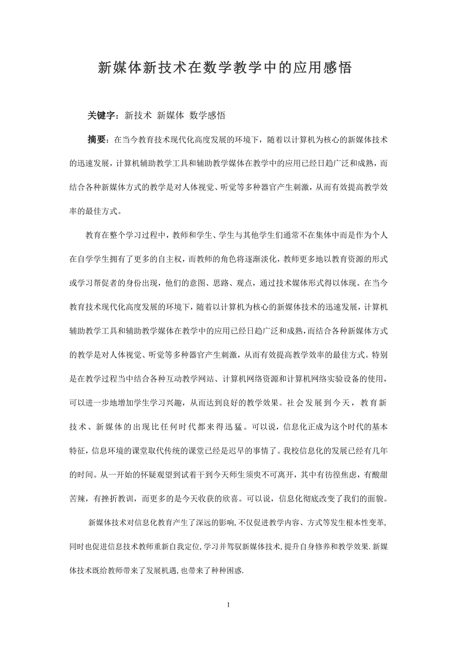 新媒体新技术在教学中的应用感悟.doc_第1页