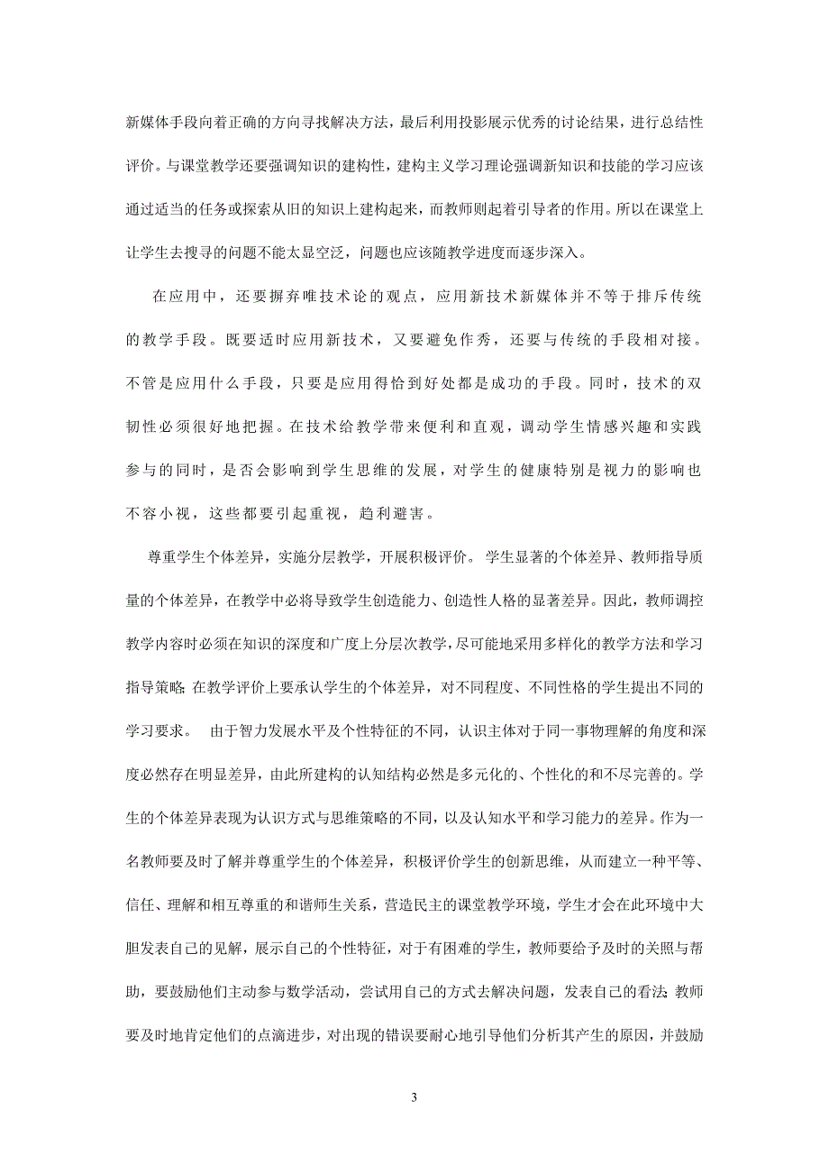 新媒体新技术在教学中的应用感悟.doc_第3页