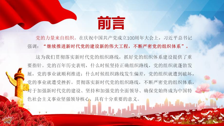深刻认识把握新时代党的组织路线党建党课授课PPT课件.pptx_第2页