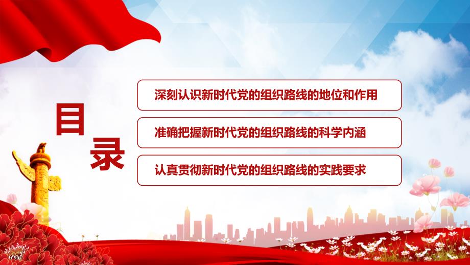 深刻认识把握新时代党的组织路线党建党课授课PPT课件.pptx_第3页