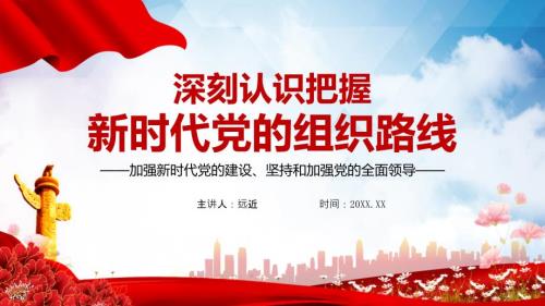 深刻认识把握新时代党的组织路线党建党课授课PPT课件.pptx