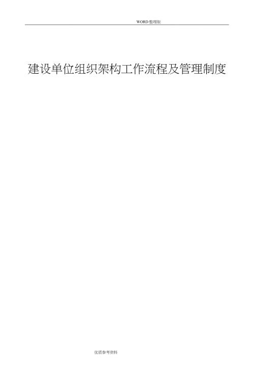 建设单位组织架构工作流程及管理制度的汇编完整版.doc