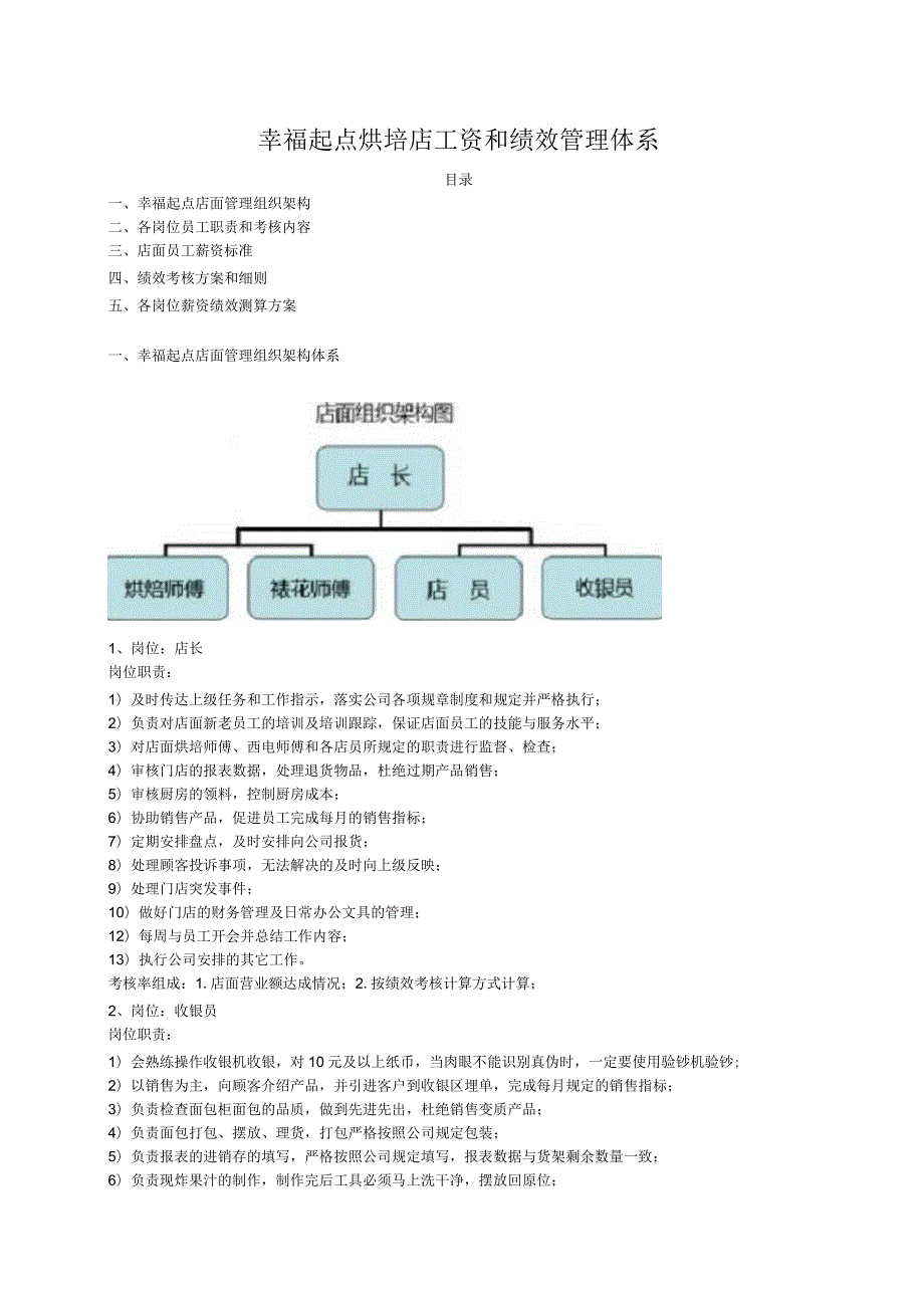 烘培店工资和绩效管理体系.docx_第1页