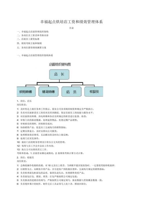 烘培店工资和绩效管理体系.docx