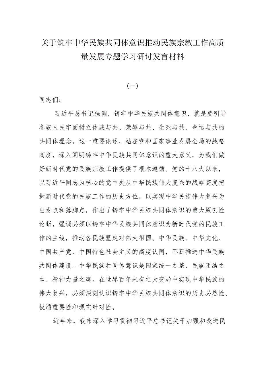 关于筑牢中华民族共同体意识推动民族宗教工作高质量发展专题学习研讨发言材料.docx_第1页