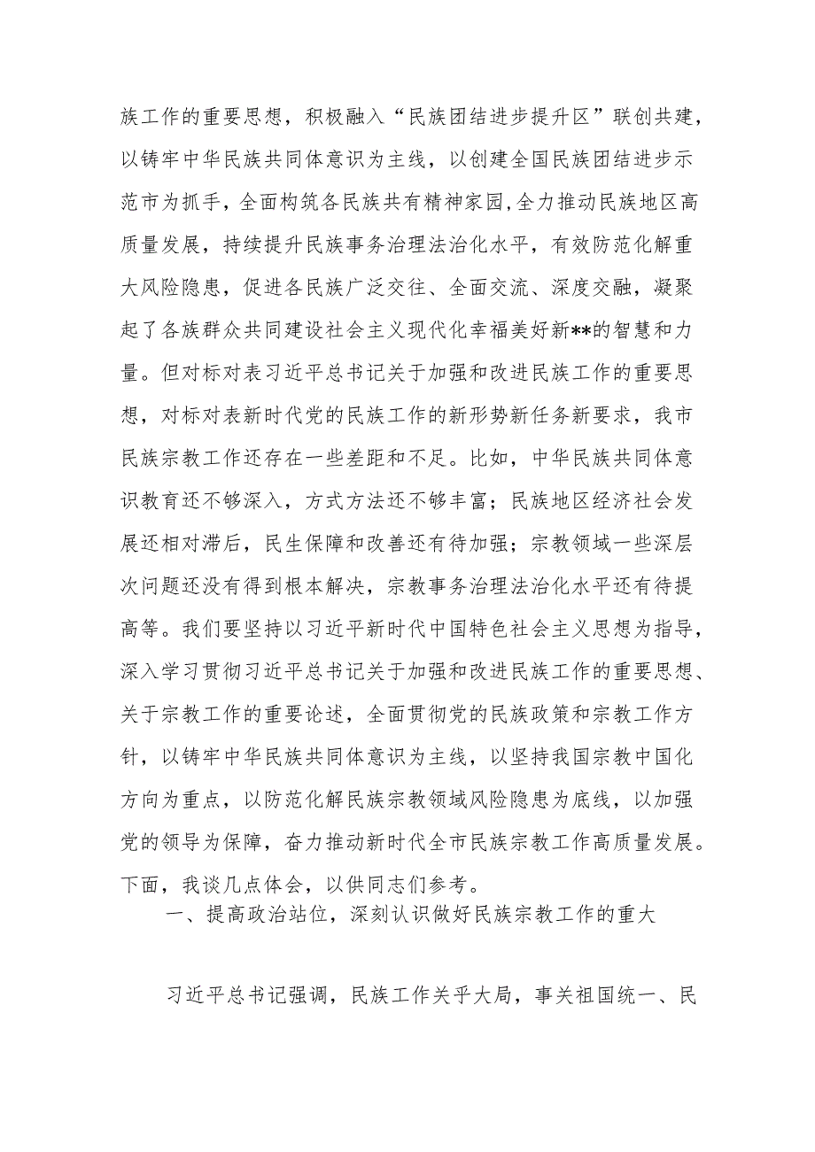 关于筑牢中华民族共同体意识推动民族宗教工作高质量发展专题学习研讨发言材料.docx_第2页