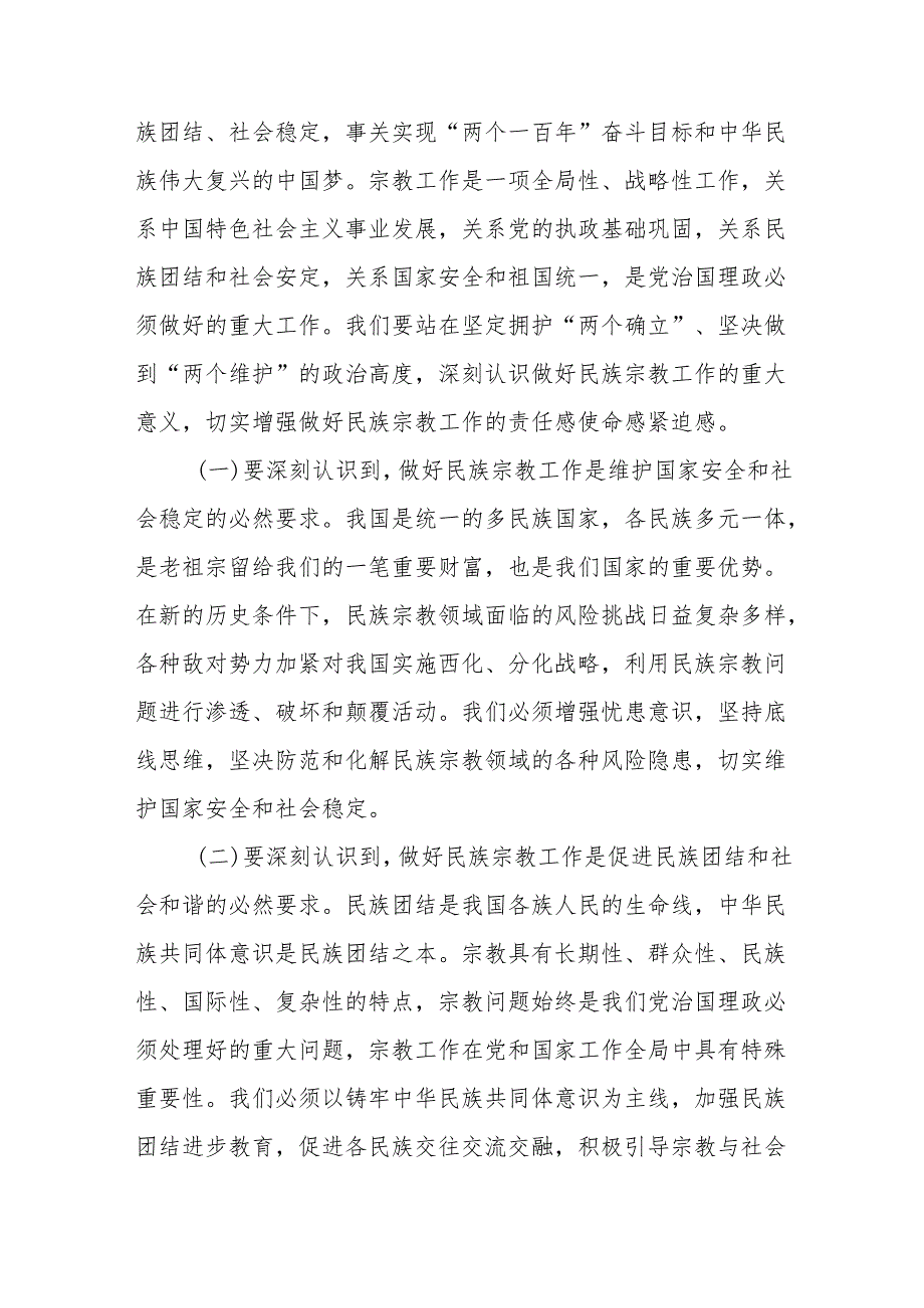 关于筑牢中华民族共同体意识推动民族宗教工作高质量发展专题学习研讨发言材料.docx_第3页
