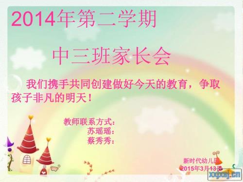 幼儿园中班第二学期家长会.ppt
