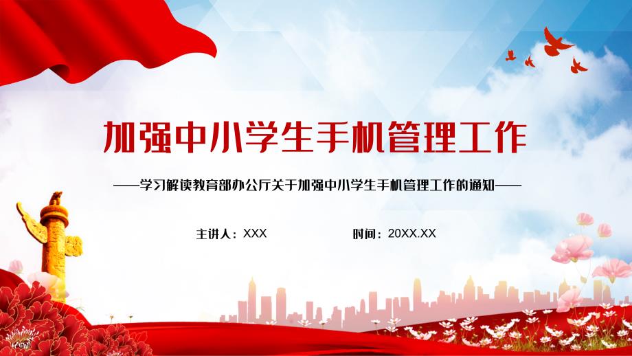 教育部关于加强中小学生手机管理工作授课课件PPT.pptx_第1页