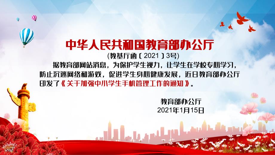 教育部关于加强中小学生手机管理工作授课课件PPT.pptx_第2页