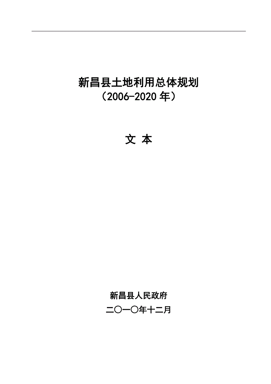 浙江绍兴市新昌县土地利用总体规划2020文本.doc_第1页