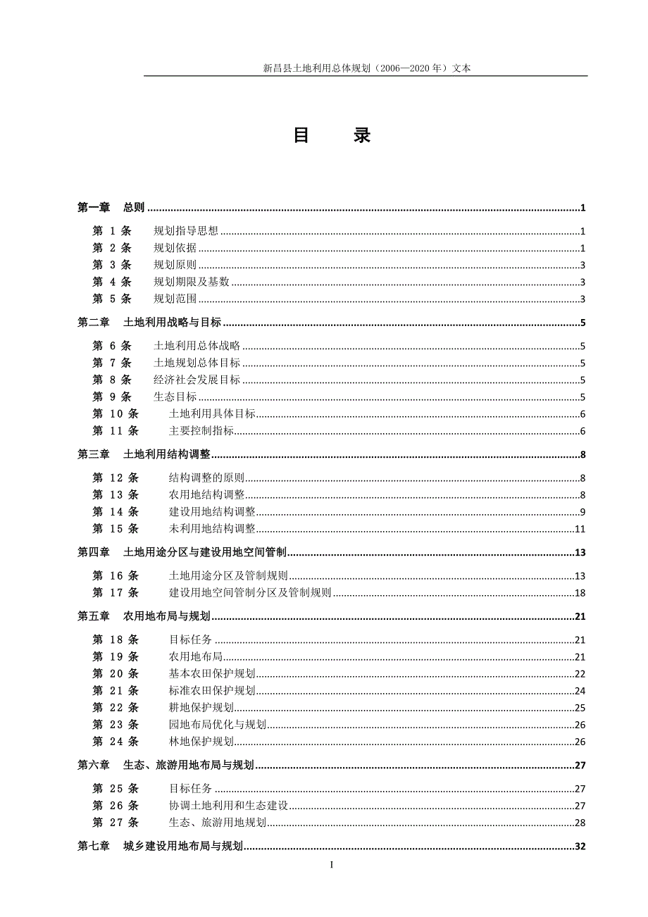 浙江绍兴市新昌县土地利用总体规划2020文本.doc_第2页