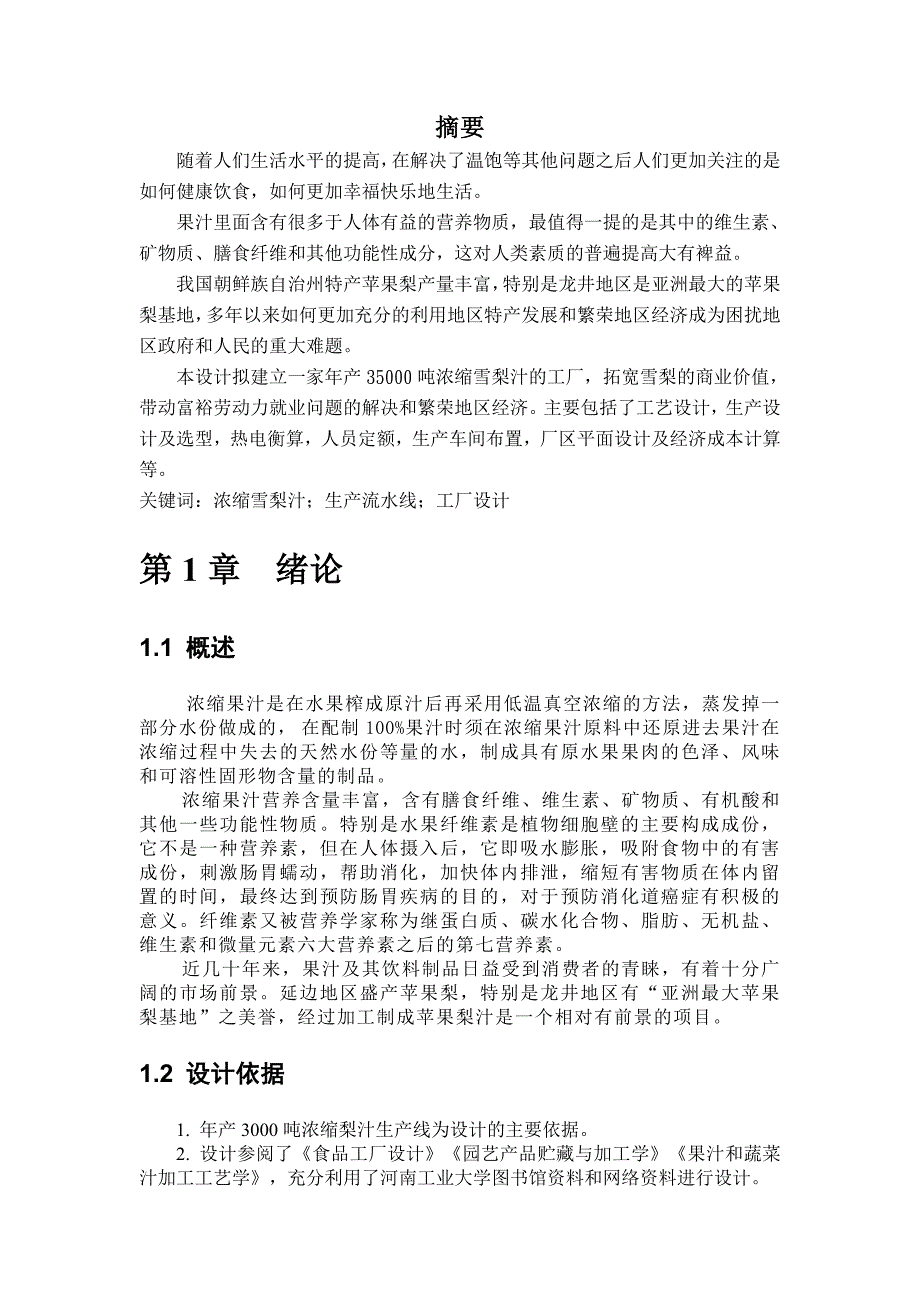 年产3000吨浓缩梨汁工厂设计.doc_第2页