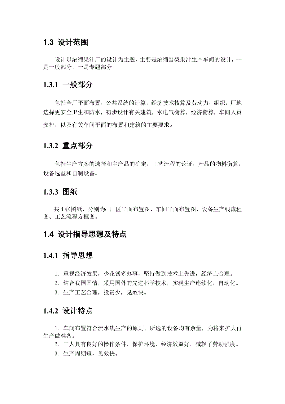 年产3000吨浓缩梨汁工厂设计.doc_第3页