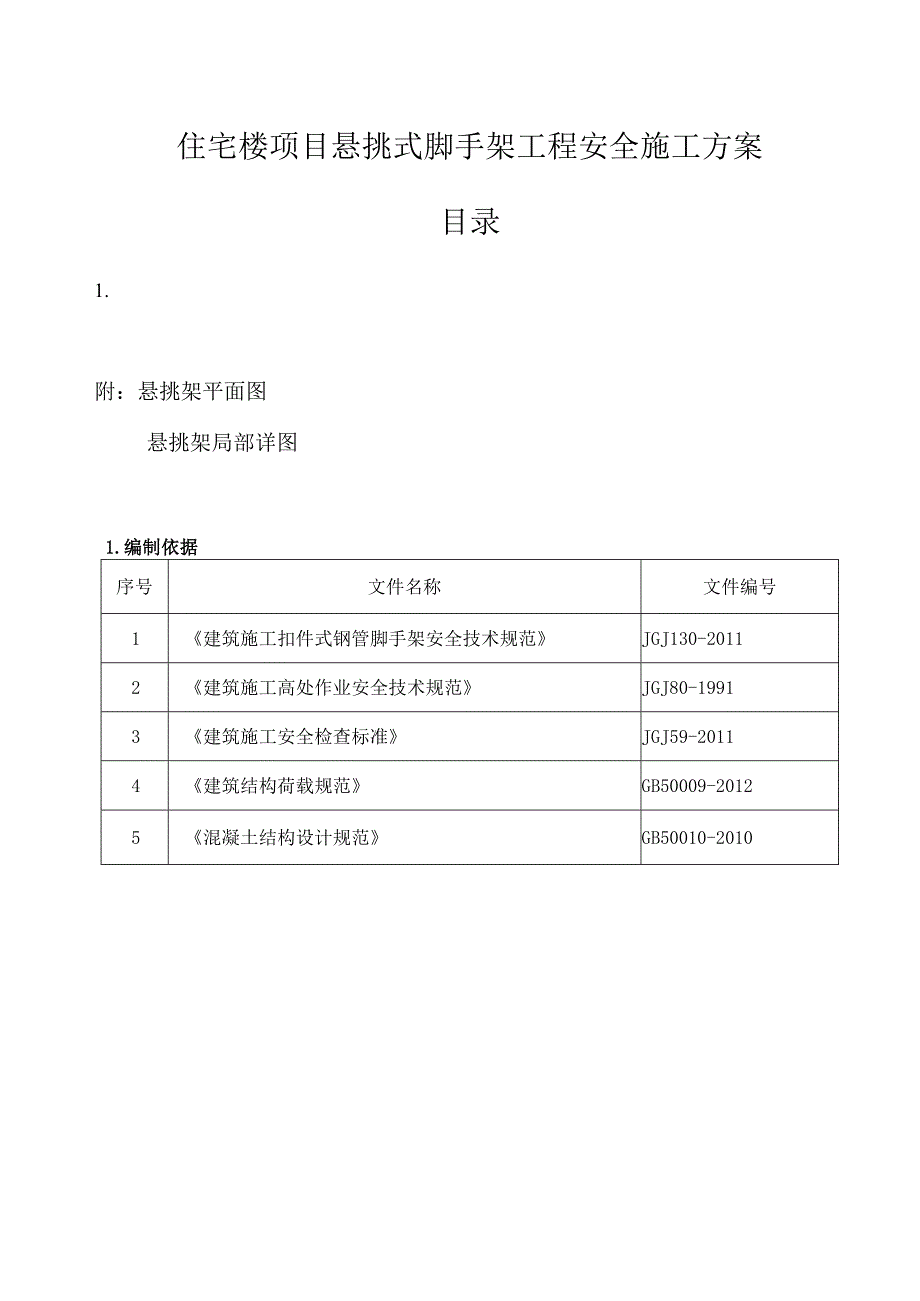 住宅楼项目悬挑式脚手架工程安全施工方案.docx_第1页