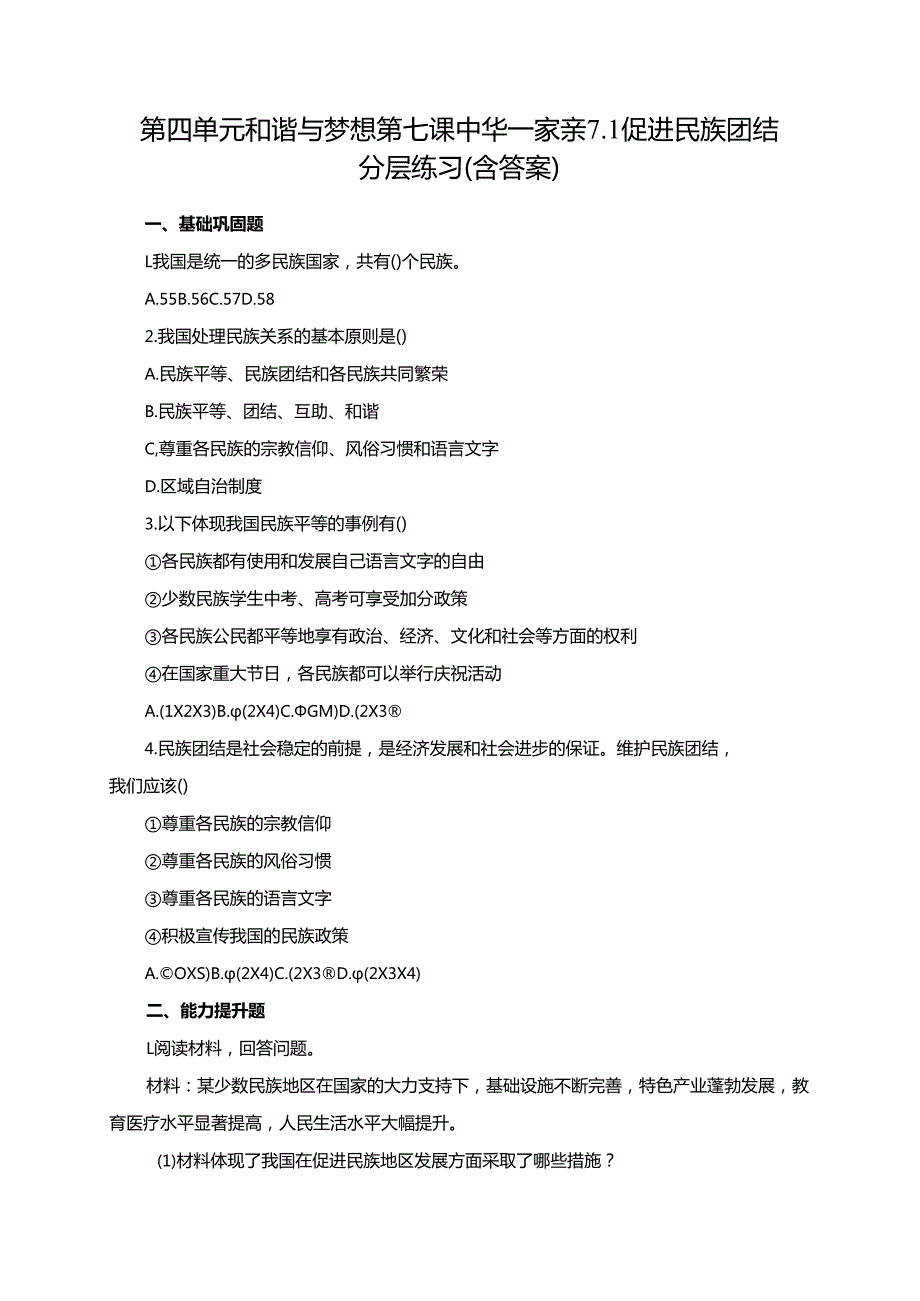 第四单元和谐与梦想第七课中华一家亲7.1促进民族团结分层练习（含答案）.docx_第1页