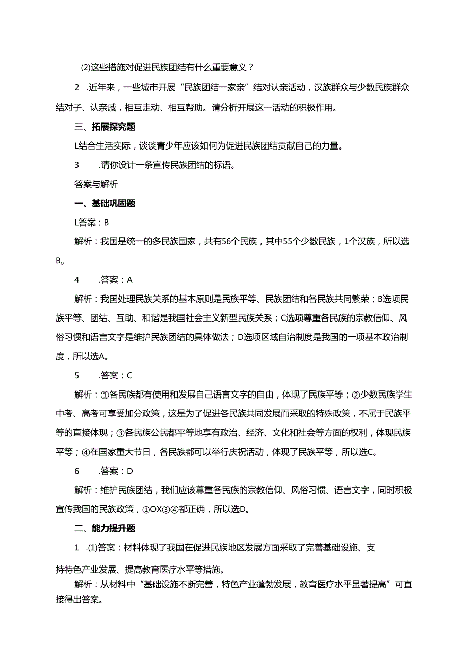 第四单元和谐与梦想第七课中华一家亲7.1促进民族团结分层练习（含答案）.docx_第2页