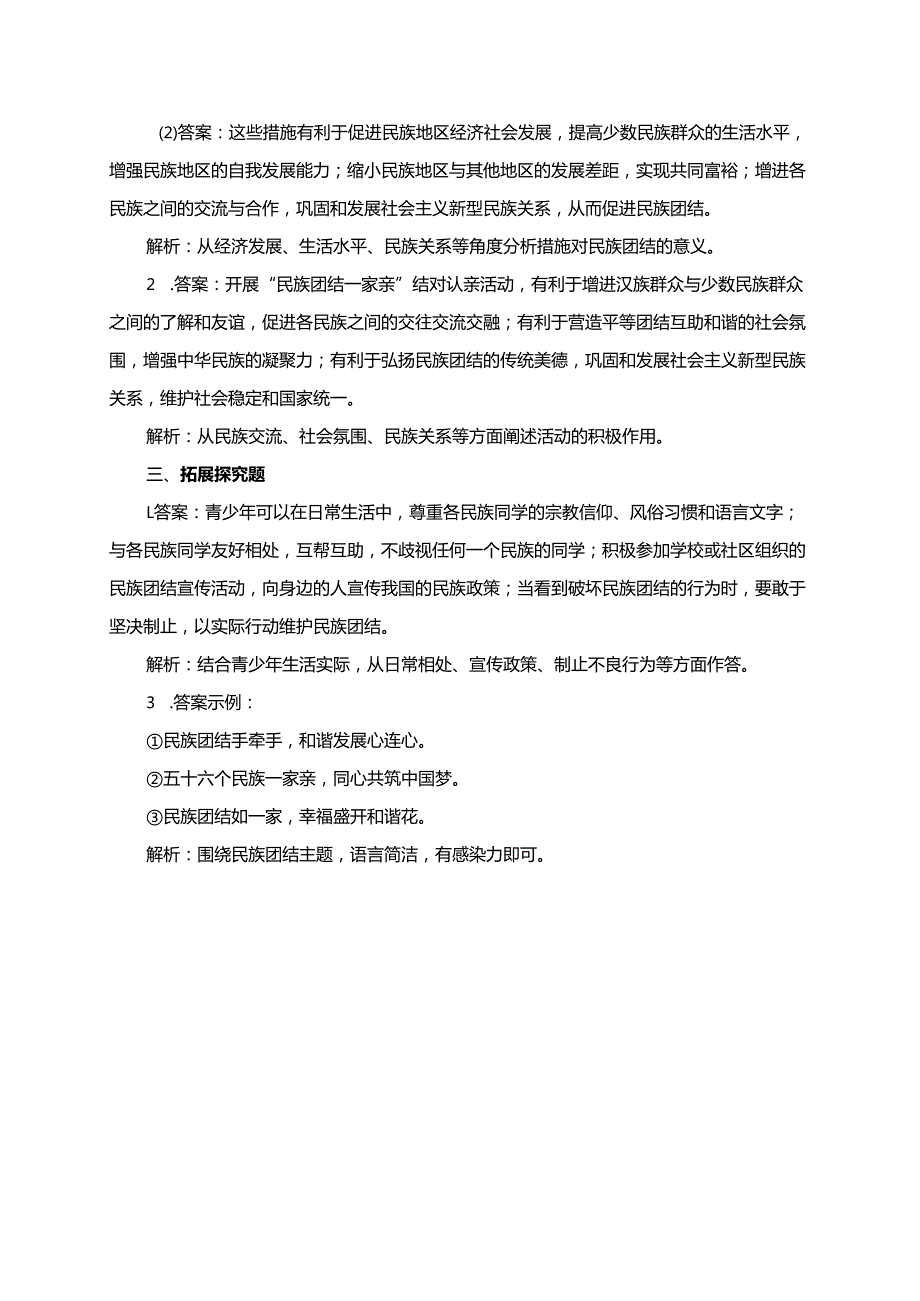 第四单元和谐与梦想第七课中华一家亲7.1促进民族团结分层练习（含答案）.docx_第3页