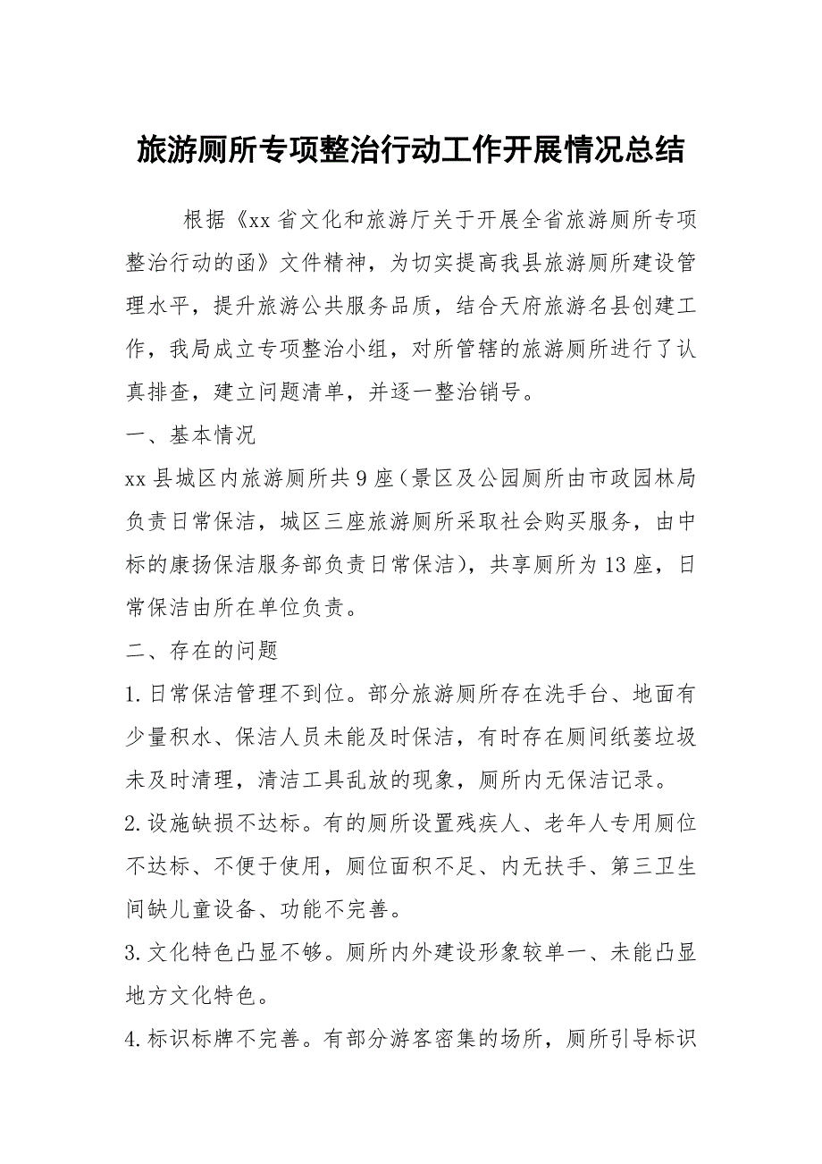 旅游厕所专项整治行动工作开展情况总结.docx_第1页