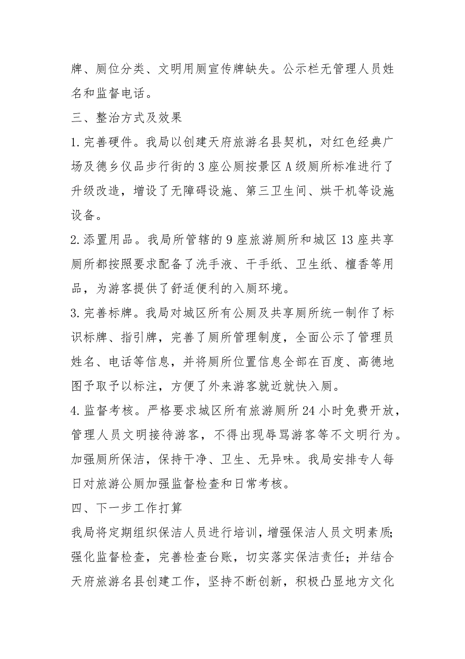 旅游厕所专项整治行动工作开展情况总结.docx_第2页